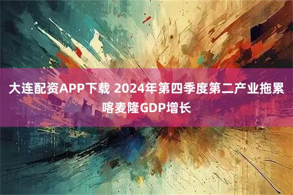 大连配资APP下载 2024年第四季度第二产业拖累喀麦隆GDP增长