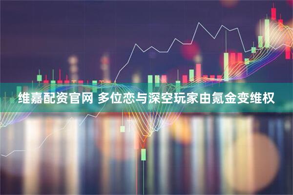 维嘉配资官网 多位恋与深空玩家由氪金变维权