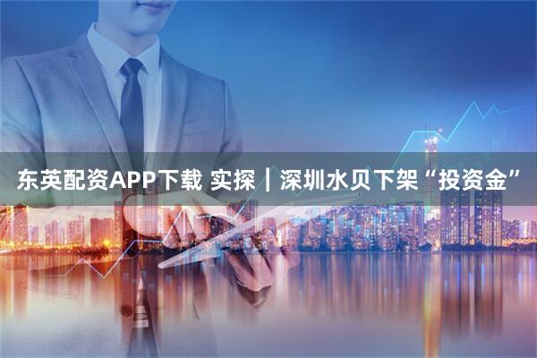 东英配资APP下载 实探︱深圳水贝下架“投资金”