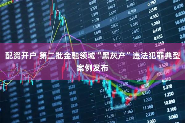 配资开户 第二批金融领域“黑灰产”违法犯罪典型案例发布
