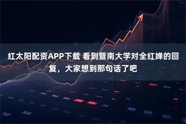 红太阳配资APP下载 看到暨南大学对全红婵的回复，大家想到那句话了吧